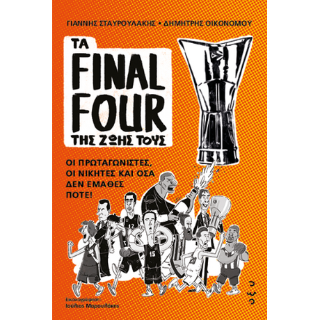 Τα Final Four της Ζωής τους
