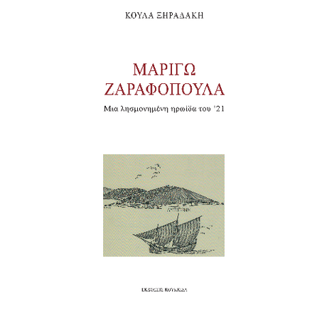 Μαριγώ Ζαραφοπούλα