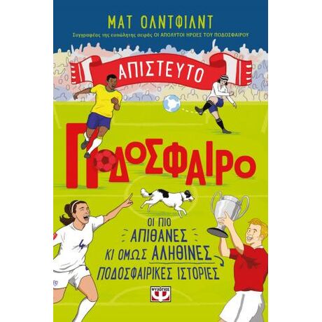 Απίστευτο ποδόσφαιρο