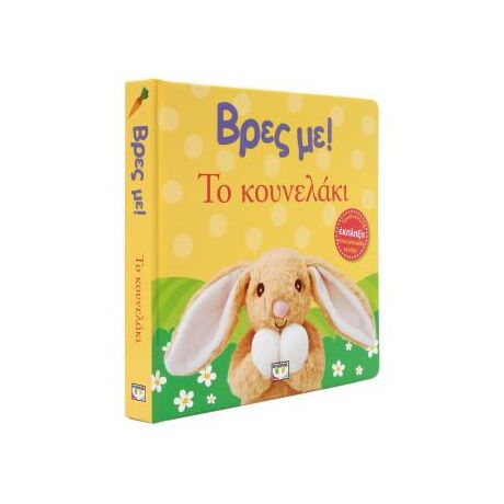 Βρες με! Το κουνελάκι