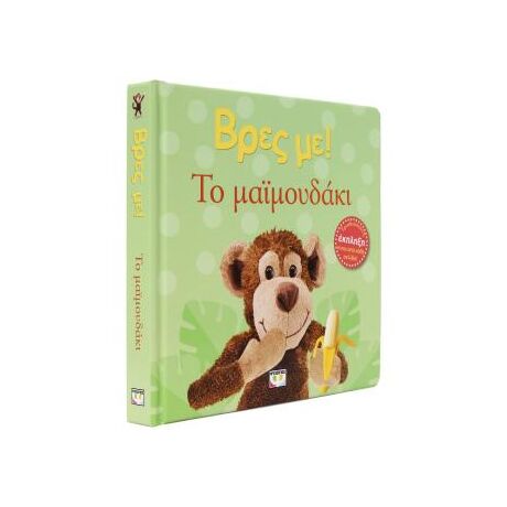 Βρες με! Το μαϊμουδάκι