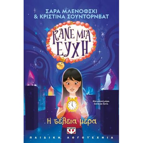 Κάνε μια ευχή 3 - Η τέλεια μέρα
