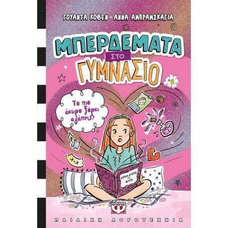 Μπερδέματα στο γυμνάσιο 2 - Το πιο άκυρο ξόρκι αγάπης!