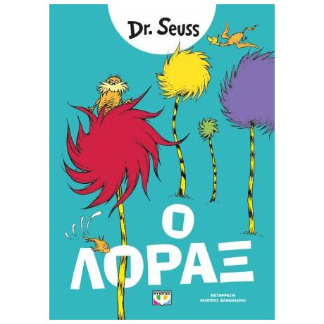 Ο Λόραξ