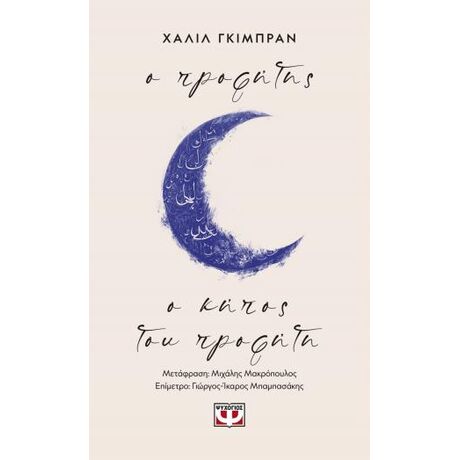 Ο προφήτης - Ο κήπος του προφήτη