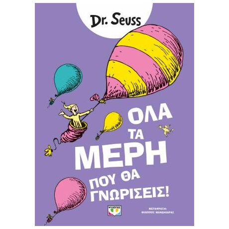Όλα τα μέρη που θα γνωρίσεις