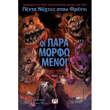 Πέντε νύχτες στου Φρέντι - Οι παραμορφωμένοι (Graphic Novel 2)