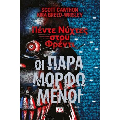 Πέντε νύχτες στου Φρέντι - Οι παραμορφωμένοι (Βιβλίο 2)
