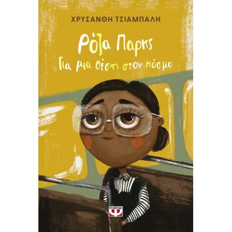 Ρόζα Παρκς. Για μια θέση στον κόσμο - νέα έκδοση