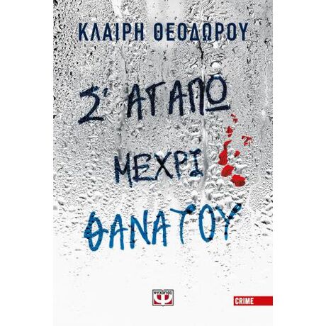 Σ' αγαπώ μέχρι θανάτου