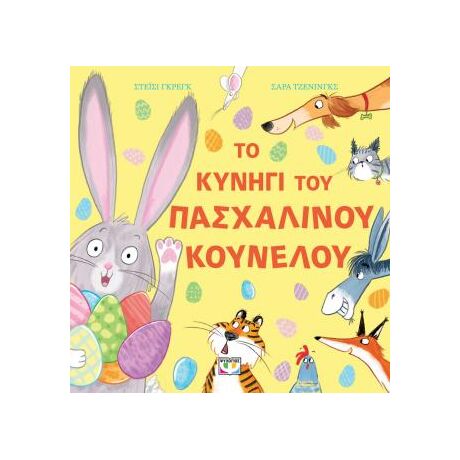 Το κυνήγι του πασχαλινού κούνελου