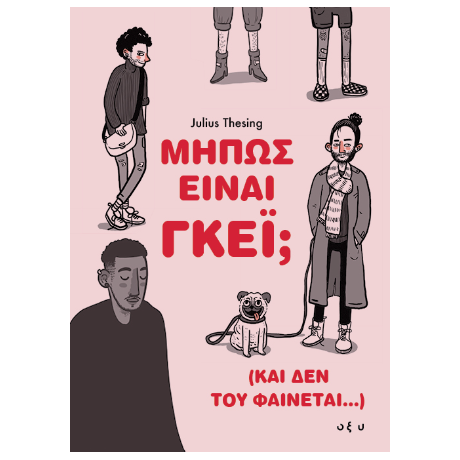 Μήπως Είναι Γκέι; (Και δεν του Φαίνεται…)
