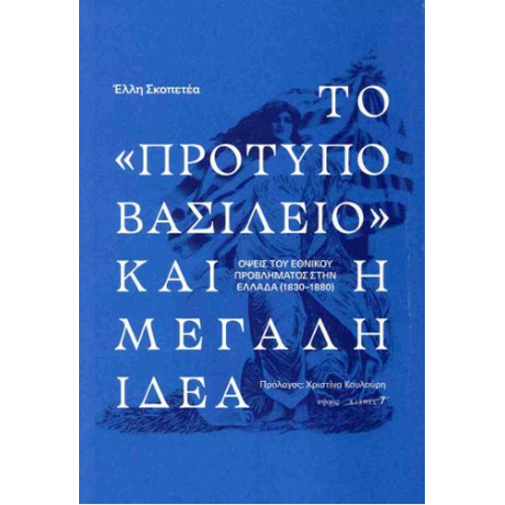 Το «πρότυπο βασίλειο» και η Μεγάλη Ιδέα