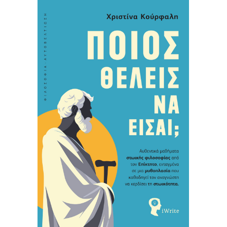 Ποιος θέλεις να είσαι;