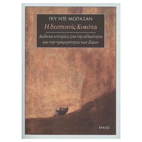 Η δεσποινις Κοκότα
