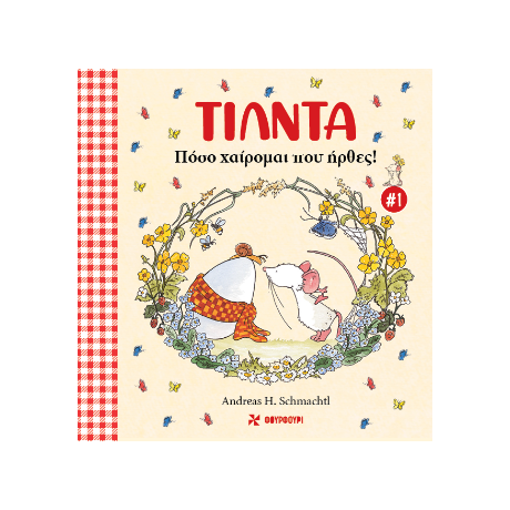 Τίλντα #1