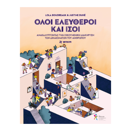 Όλοι Ελεύθεροι και Ίσοι
