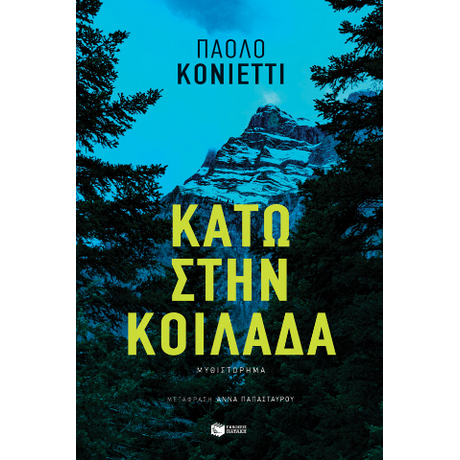 Κάτω στην κοιλάδα