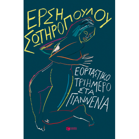 Εορταστικό τριήμερο στα Γιάννενα