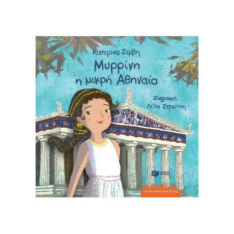 Μυρρίνη, η μικρή Αθηναία
