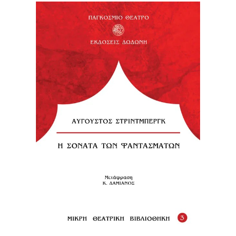 Η σονάτα των φαντασμάτων