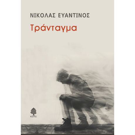 Τράνταγμα