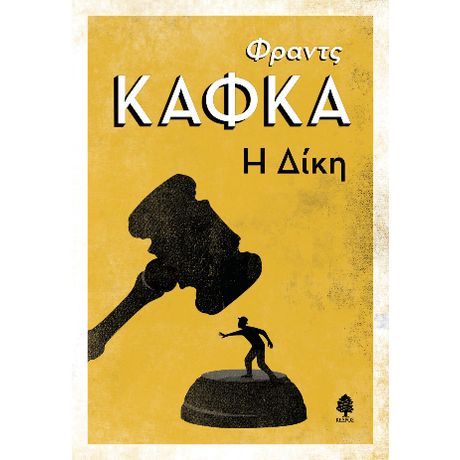 Η δίκη