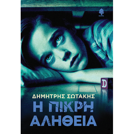 Η πικρή αλήθεια