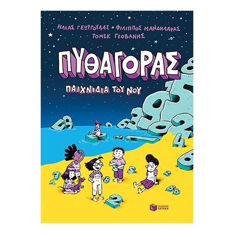 Πυθαγόρας - Παιχνίδια του νου