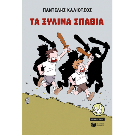Τα ξύλινα σπαθιά (αναμορφωμένη έκδοση)