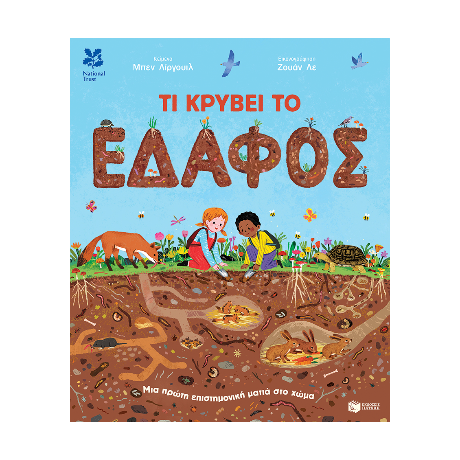 Τι κρύβει το έδαφος