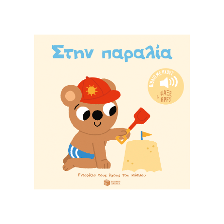 Στην παραλία. Ήχοι για να ακούς, εικόνες για να παρατηρείς