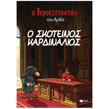 Ο σκοτεινός καρδινάλιος
