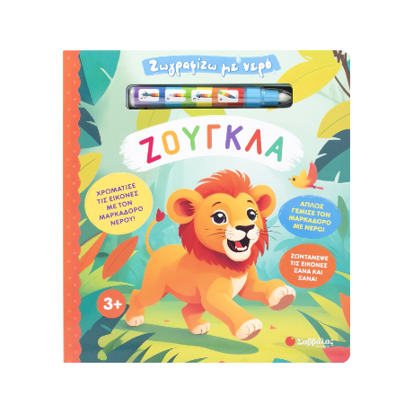 Ζωγραφίζω με νερό: Ζούγκλα!