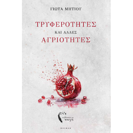 Τρυφερότητες και άλλες αγριότητες