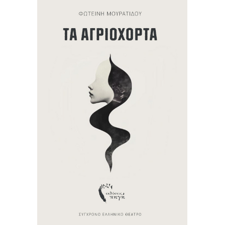 Τα Αγριόχορτα