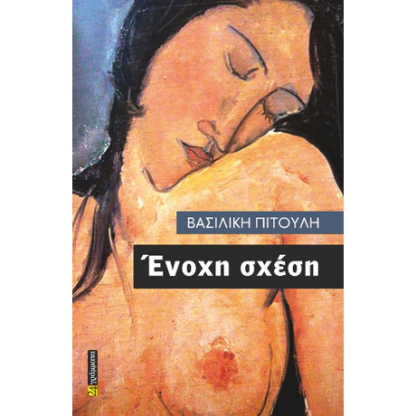 Ένοχη σχέση