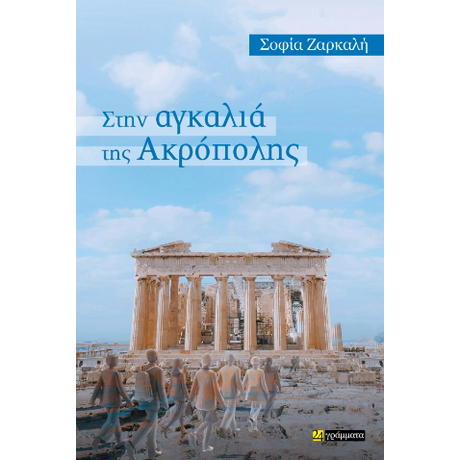 Στην αγκαλιά της Ακρόπολης