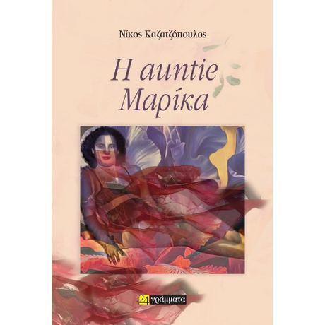 Η auntie Μαρίκα