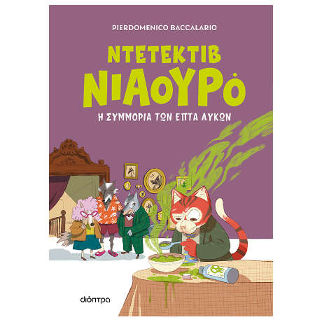 Η συμμορία των επτά λύκων