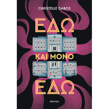 Εδώ και μόνο εδώ