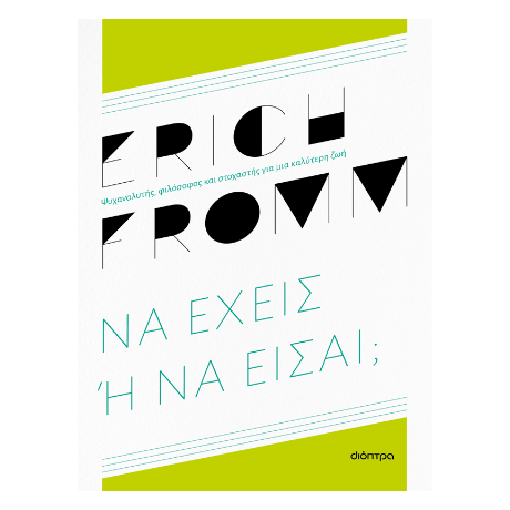 Να έχεις ή να είσαι;