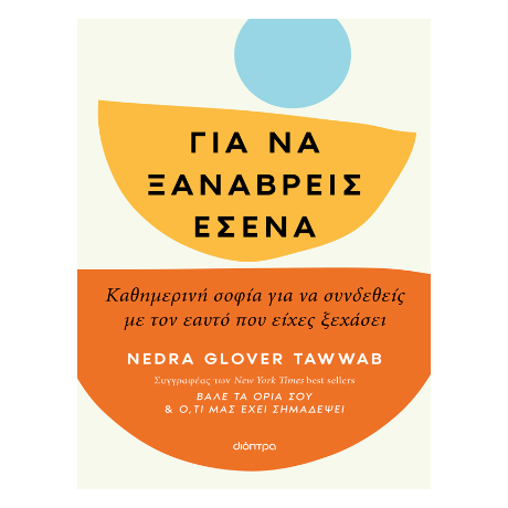 Για να ξαναβρείς εσένα