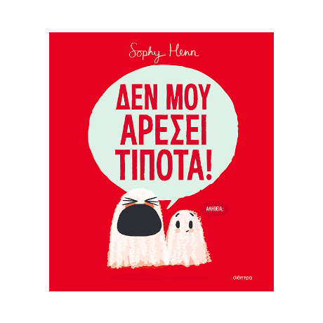 Δεν μου αρέσει τίποτα!
