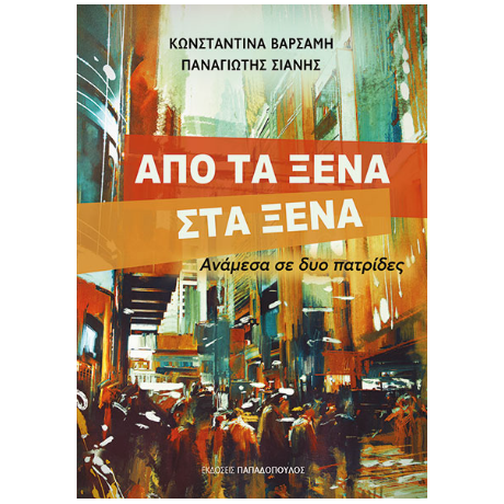 Από τα ξένα στα ξένα