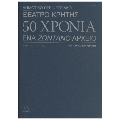 Δημοτικό Περιφερειακό Θέατρο Κρήτης - 50 χρόνια