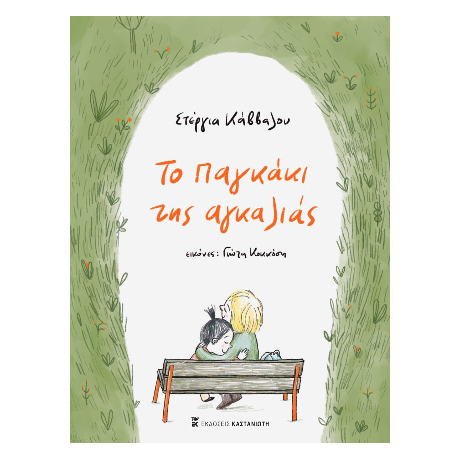Το παγκάκι της αγκαλιάς