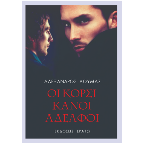 Οι Κορσικανοί αδελφοί