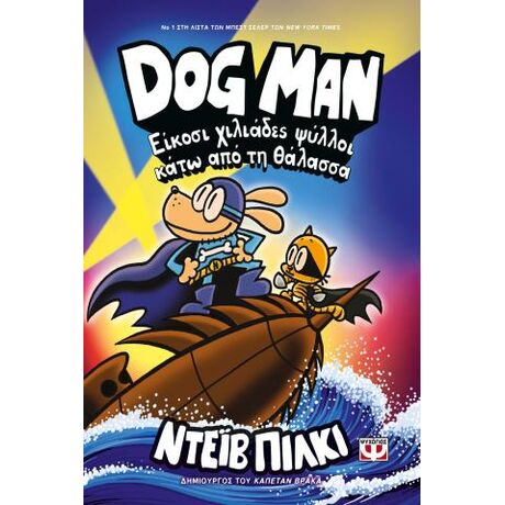 Dog Man 11 - Είκοσι χιλιάδες ψύλλοι κάτω από τη θάλασσα