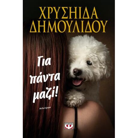 Για πάντα μαζί!